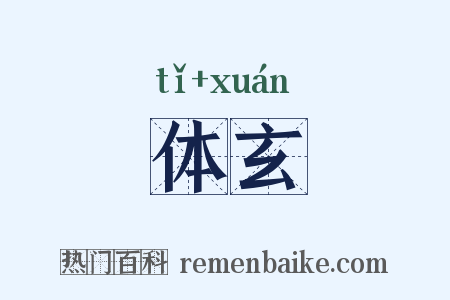 体玄是什么意思的图片
